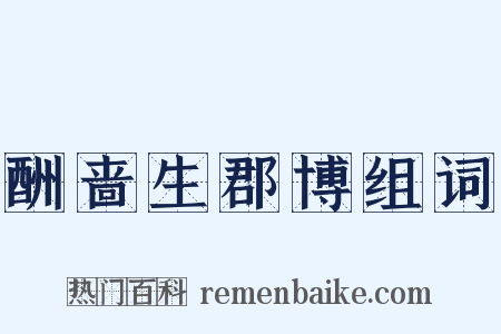 酬啬生郡博组词是什么意思的图片
